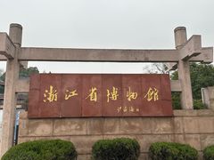 -浙江省博物馆(孤山馆区)