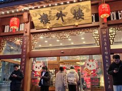 -楼外楼(西湖景区孤山路店)