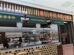 -老昌春饼(中央大街店)