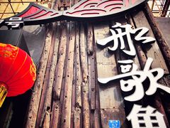 -船歌·鱼水饺青岛菜(闽江二路店)