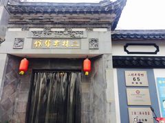 门面-三林本帮馆(中林街店)