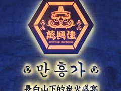 -万兴佳烤肉·长白山老味道(宏泰广场店)