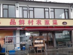 -品鲜村农家菜·阳澄湖大闸蟹(总店)