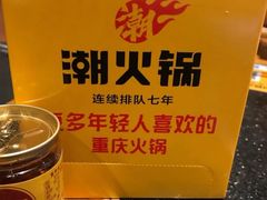 -潮火锅·麻辣牛肉火锅(观音桥方圆·LIVE店)