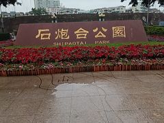 -石炮台公园