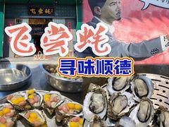 -飞尝蚝·顺德菜·鱼生(顺德总店)