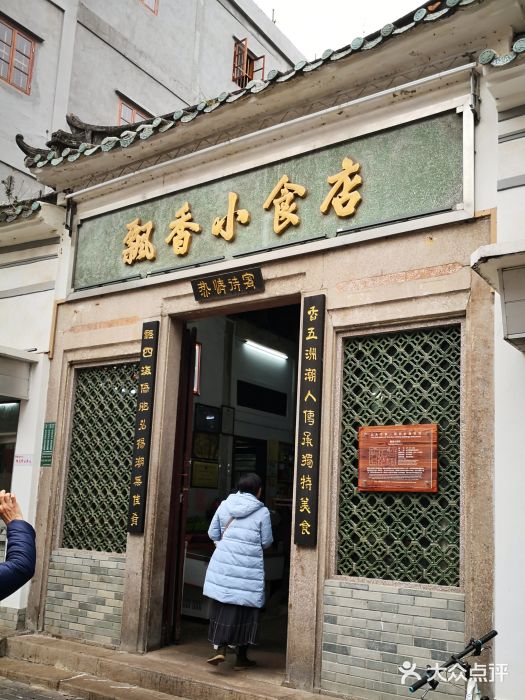 飘香小食店(国平路店)门面图片