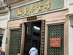门面-飘香小食店(国平路店)