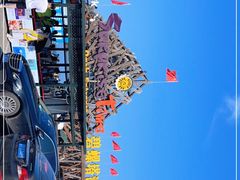 -北戴河碧螺塔海上酒吧公园