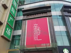 -飞洲国际广场