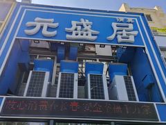 -元盛居(生态大街店)