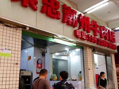 门面-菜忠潮州牛肉店(岗厦店)