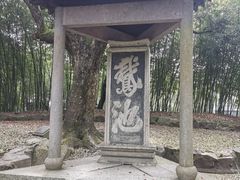 -兰亭风景区