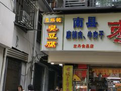 门面-五娭毑臭豆腐(黄兴南路店)