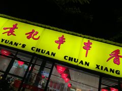 门面-袁记串串香(人民公园店)