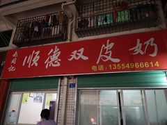 -老周记顺德双皮奶