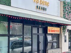 -Va Bene贝尼西餐厅