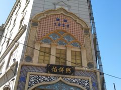 -馅饼粥·百年传承 since1926(中山路店)
