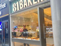 -81bakery(关山路店)