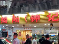 -揭阳钟记小食(福田新村店)