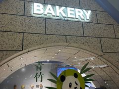 -Bakery(成都IFS国际金融中心店)