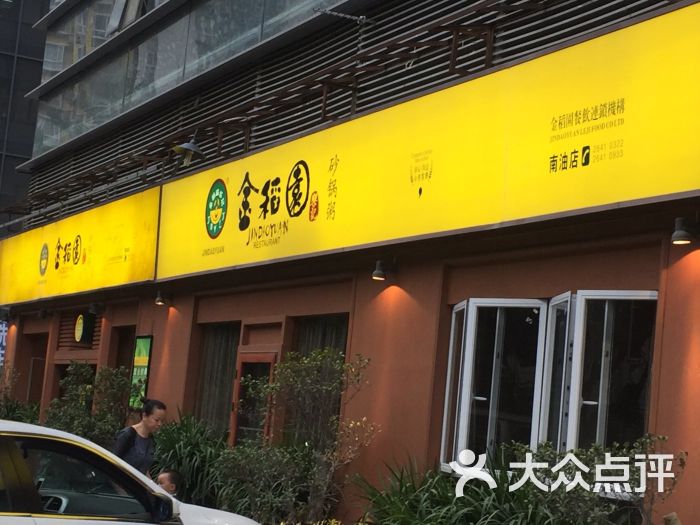 金稻园砂锅粥(南油店)-图片-深圳美食-大众点评网