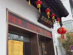 -王记姚家味·地道苏帮菜(凤凰街店)