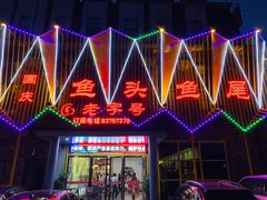 门面-国庆鱼头鱼尾馆(盛世华庭店)