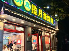 -揽月斋炙子烤肉·清真(安定门·五道营店)