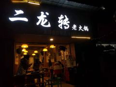 门面-黄潇洒老火锅(九眼桥宏济巷店)