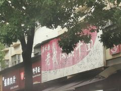 -漢味源老武汉热干面(瑞安街店)
