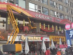 -小龙坎火锅(全球总店)