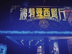 -波特曼西餐厅(南岗店)