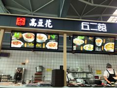 -重庆老字号·吴抄手·高豆花(T3航站楼店)
