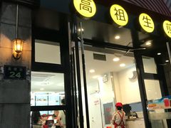 门面-咬不得高祖生煎·简餐(高银街店)