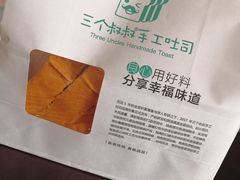 -三个叔叔手工吐司(宇雷路店)
