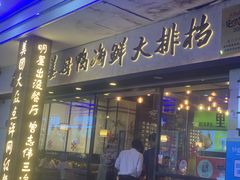 门面-鑫阿强海鲜大排档·老厦门特色菜(中山路店)