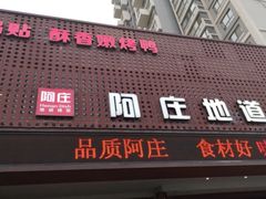 门面-阿庄新豫菜(通泰路店)