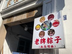 -司徒世家·兵马司林粽球(牌坊街店)