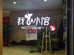 -我家小馆(江汉路店)