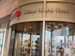 -咖啡苑自助餐厅·中国大饭店