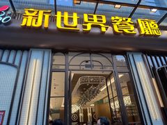 -新世界餐厅(万达店)