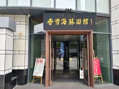 -香雪海·蘇面館(湖滨店)