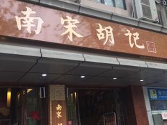 门面-南宋胡记(杭州体育场路店)