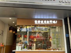 -鸭寨夫人(无锡首店)