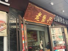 门面-老盛兴汤包馆(大华二路店)