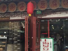 门面-老街西施豆腐坊(方浜中路店)