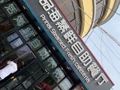 -蟹谢蒸鲜自助餐厅