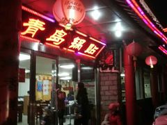 门面-青岛锅贴(四流中路店)