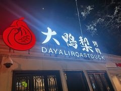 -大鸭梨烤鸭(甘家口店)